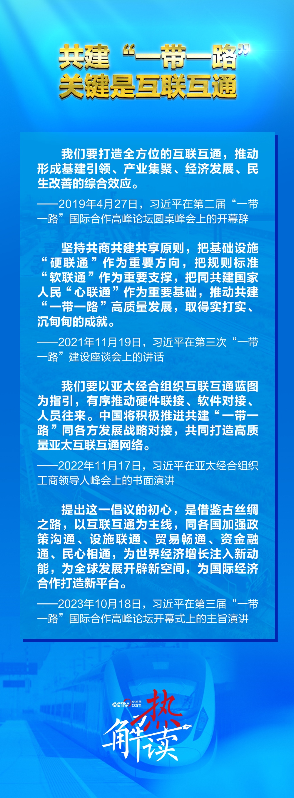 路”新阶段 习要求深化三个“联通”冰球突破网站热解读｜共建“一带一(图5)
